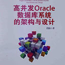 高并发Oracle数据库系统的架构与设计 侯松pdf扫描版