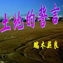 土地的誓言ppt课件