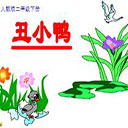 丑小鸭ppt课件