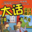 大话设计模式 pdf高清版