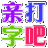 打字吧(打字练习软件)