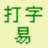 嘉嘉打字易