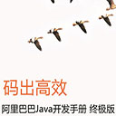 码出高效阿里巴巴ja