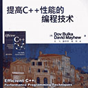 提高C++性能的编程技术 布尔卡 pdf扫描版