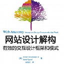 网站设计解构有效的交互设计框架和模式 堆克曼 pdf扫描版