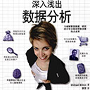 深入浅出数据分析 pdf扫描版