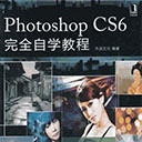photoshop cs6完全自学教程 pdf高清扫描版