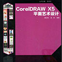 coreldraw x5平面艺术设计pdf版 霍治乾吴双扫描版