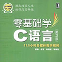 零基础学C语言(第2版) 康莉pdf扫描版