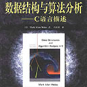 数据结构与算法分析c语言描述pdf高清版 原书第二版高清扫描版