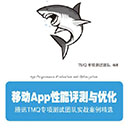 移动App性能评测与优化 腾讯pdf扫描版