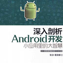 深入剖析Android开发:小应用里的大智慧 张泳 pdf扫描版