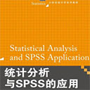 统计分析与spss的应用 pdf高清电子版