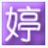 婷婷儿童乐园(儿童启蒙教育软件)