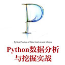 python数据分析与挖掘实战 张良均pdf扫描版