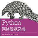 python网络数据采集pdf完整版 米切尔高清扫描版
