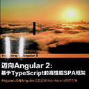 迈向angular2:基于TypeScript的高性能SPA框架 pdf扫描版