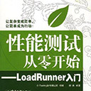 性能测试从零开始 loadrunner入门 柳胜pdf扫描版