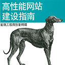 高性能网站建设指南:前端工程师技能精髓 史蒂夫.桑德斯pdf扫描版