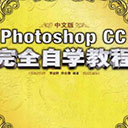 photoshop cc完全自学教程 李金明pdf扫描版