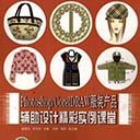 Photoshop/CorelDRAW服装产品辅助设计精彩实例课堂 pdf扫描版