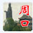周口市人事培训网晨风版