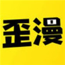 歪歪漫画电脑版