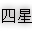 四星缩水软件超强版