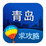 青岛旅游攻略