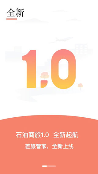 石油商旅app