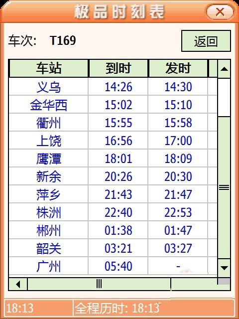 极品列车时刻表手机版