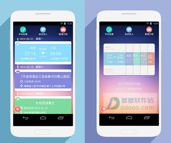 行程管家