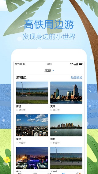 高铁管家12306火车票