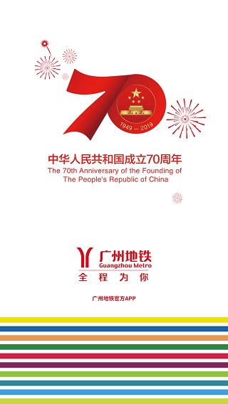广州地铁app