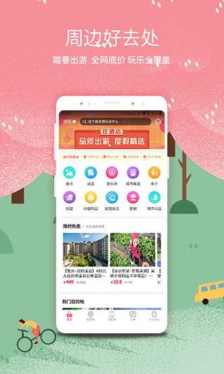 放假旅游网安卓版