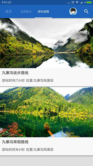 九寨沟导游安卓版