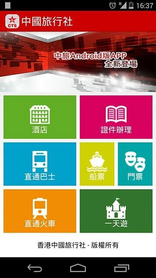 中国旅行社app