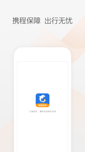 携程租车app