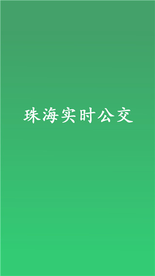 珠海实时公交软件