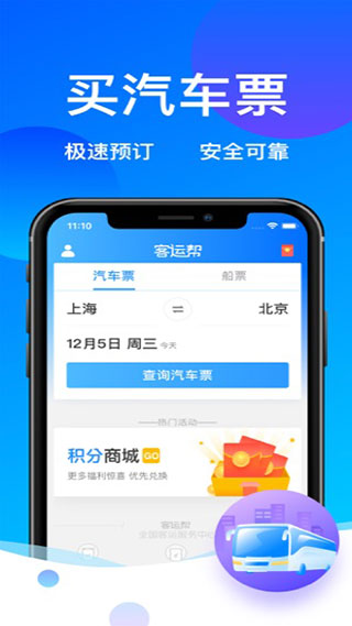 12308汽车票客运帮