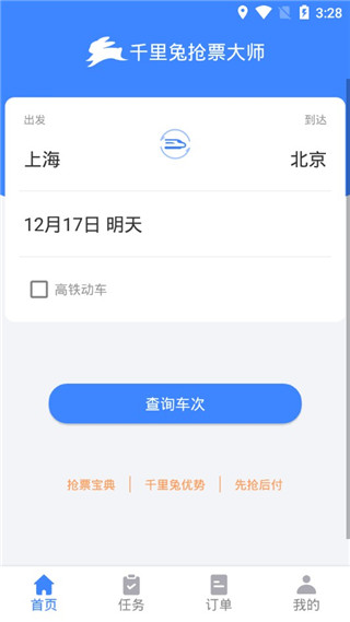 千里兔抢票大师安卓版