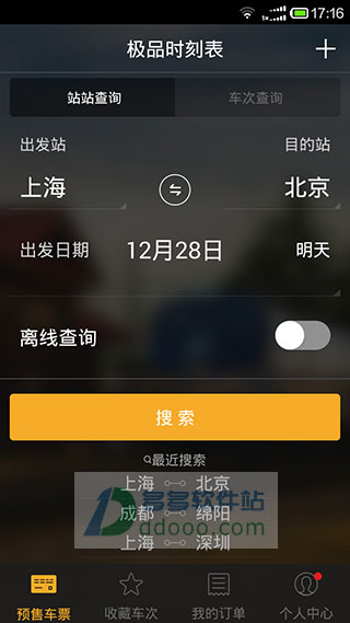 极品时刻表安卓版