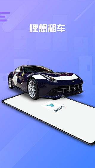 理想租车app