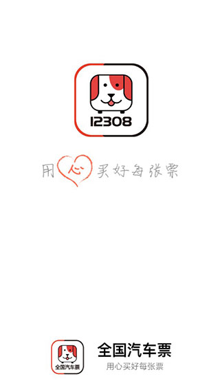 全国汽车票预订平台