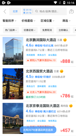 艺龙旅行极速安卓版