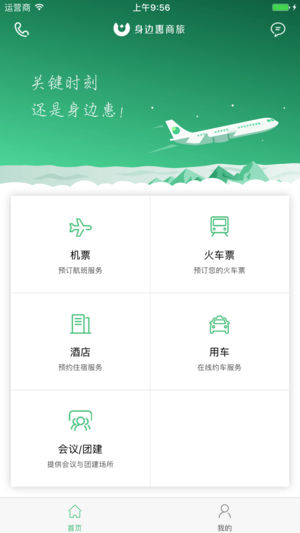 身边惠商旅app