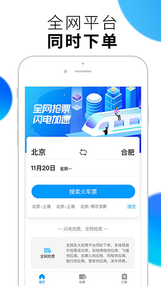 2020闪电抢票软件
