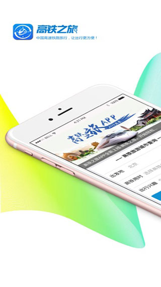高铁之旅app