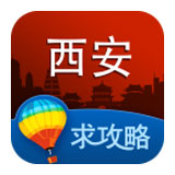 西安旅游攻略手机版