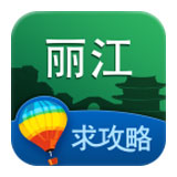 丽江旅游攻略